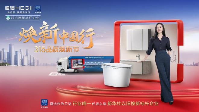 年荣膺家居国货卫浴行业领军品牌九游会J9再树标杆！恒洁连续六(图7)